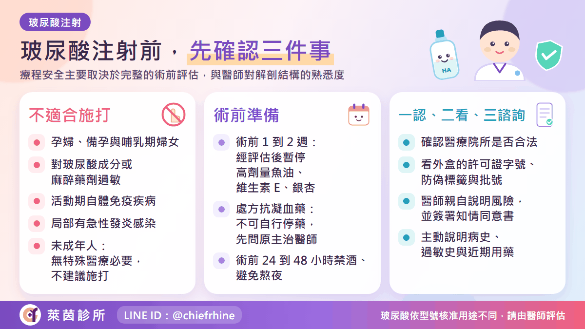 玻尿酸注射前先確認三件事:不適合施打的情況、術前準備與產品確認