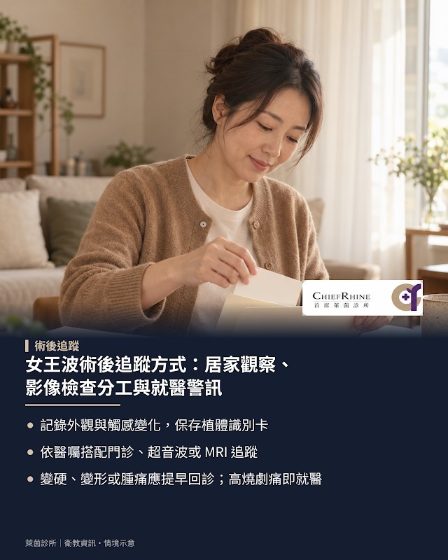 女王波術後追蹤方式:居家觀察、影像檢查分工與就醫警訊