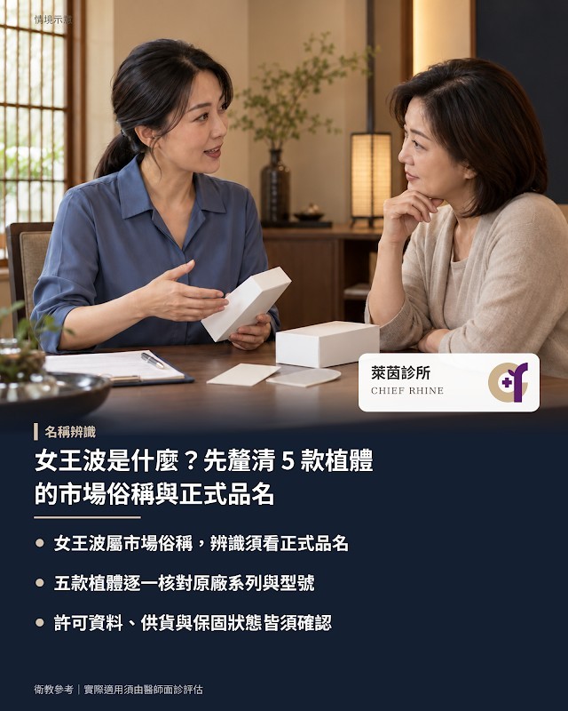 女王波是什麼?先釐清 5 款植體的市場俗稱與正式品名