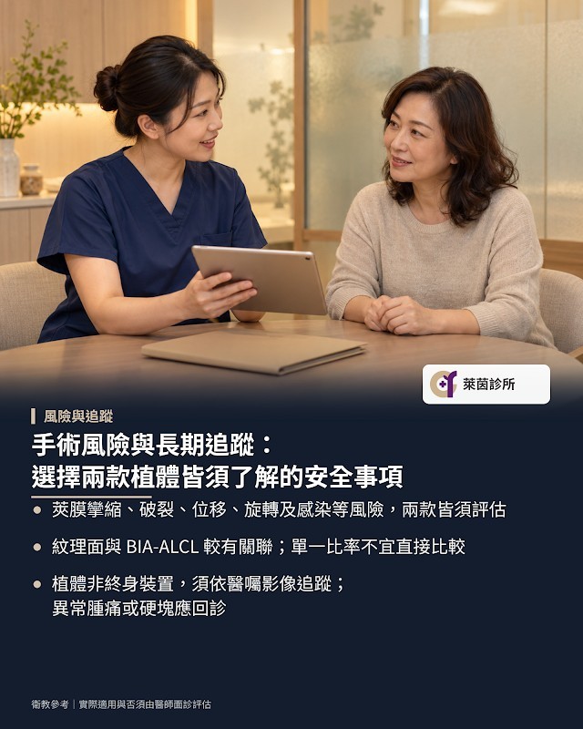 手術風險與長期追蹤:選擇兩款植體皆須了解的安全事項