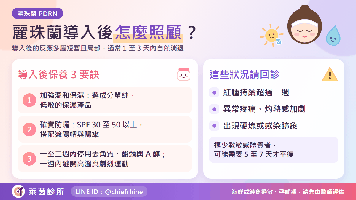 麗珠蘭導入後的照護三要訣與需要回診的警訊