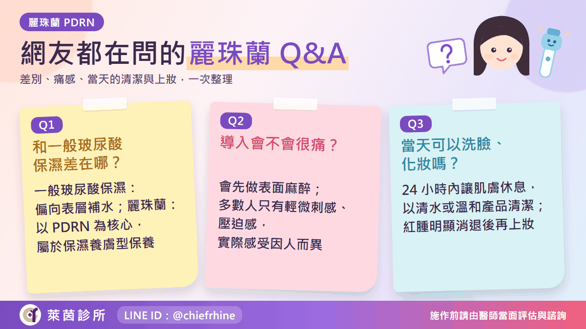 麗珠蘭常見問題 Q&A:功效、維持時間與副作用