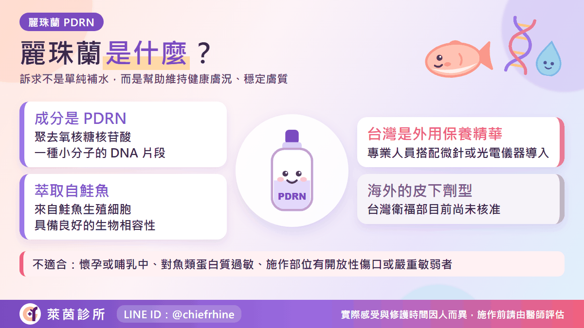 麗珠蘭是什麼:PDRN 外用精華的成分說明