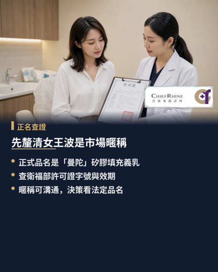 先釐清「女王波」是市場暱稱，正式醫療器材品名為何？，走進診間之前，多數人手上握著的是一個在社群與廣告裡流傳的名字，而不是這顆植入物的法定身分。「女王波」屬於通路與市場溝通形成的商業暱稱，它不會出現在任何一張醫療器材許可證上，也不對應某種獨立的手術術式。