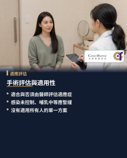 手術評估與適用性：適應症與禁忌症完整說明，費用只是決策的一部分，「是否適合」才是前提。