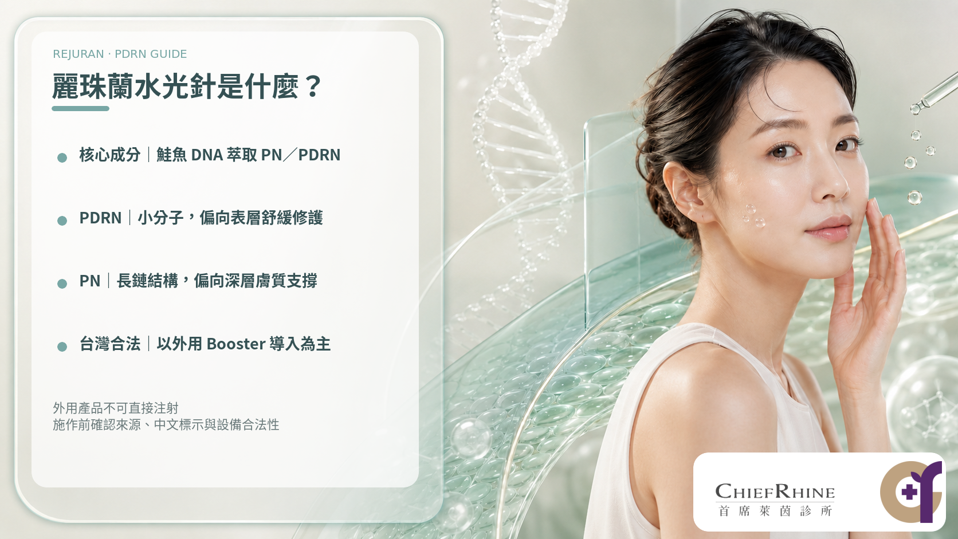 麗珠蘭水光針是什麼?麗珠蘭源自韓國,成分為萃取自鮭魚 DNA 的核苷酸類原料(注射劑型為 PN,台灣上市之外用系列為 c-PDRN),主打肌底屏障修護與水合作用,達到深層養膚效果。