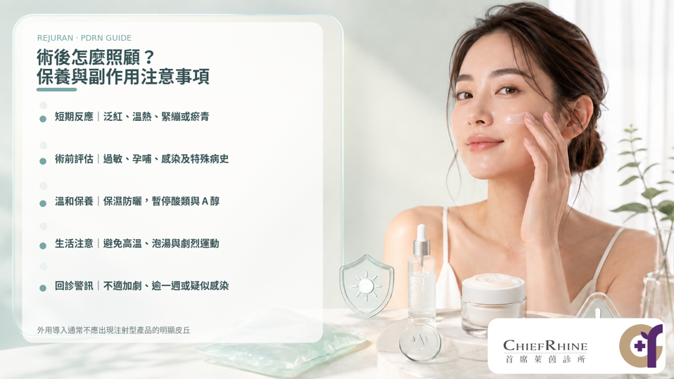 術後怎麼照顧?麗珠蘭水光針保養與注意事項 , 麗珠蘭水光針具備極高生物相容性,術後反應多屬短暫且局部,通常於 1 至 3 天內即可自然消退。 只要遵循專業指示,落實加強保濕與嚴格防曬等照護原則,即可有效加速肌膚修復並最大化整體養膚成效。