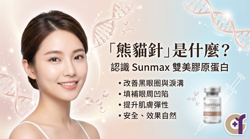 熊貓針是什麼？認識 Sunmax 雙美膠原蛋白